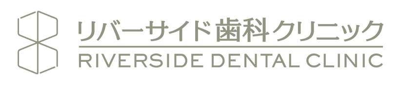 リバーサイド歯科クリニック
