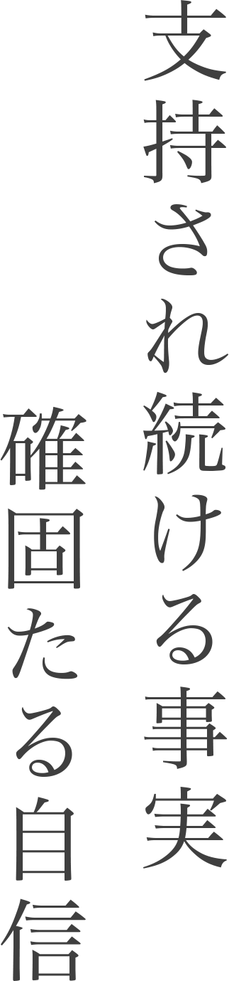 指示され続ける事実　確固たる自信